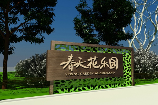 春天花乐园导视设计