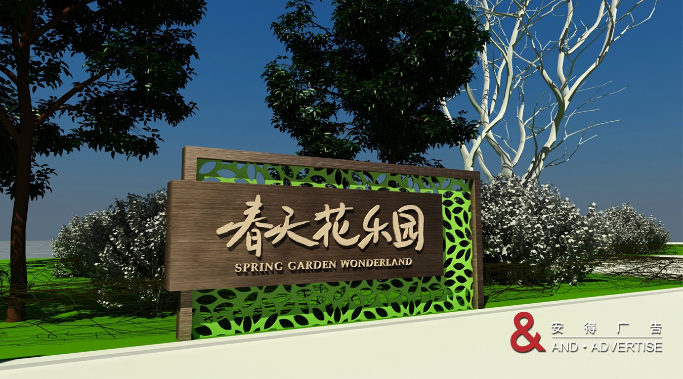 春天花乐园导视设计