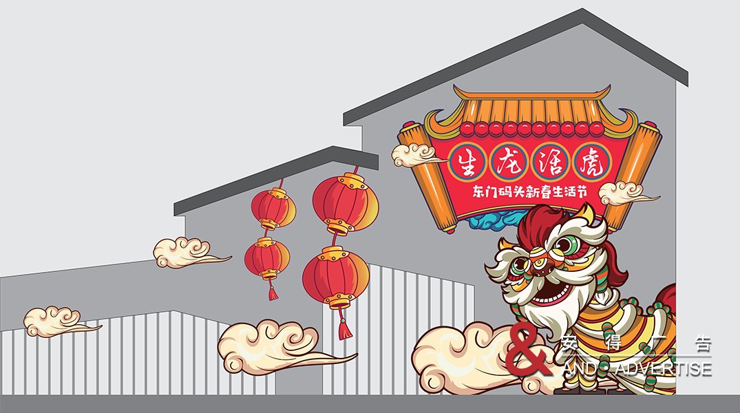 东门码头迎新春包装