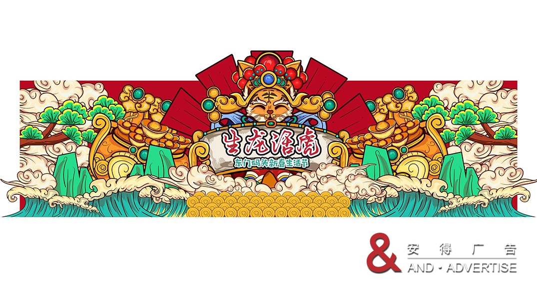 东门码头迎新春包装