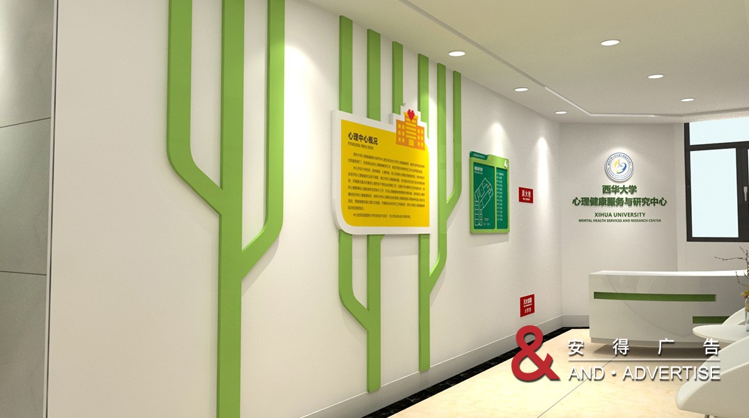 西华大学心理中心走廊文化包装
