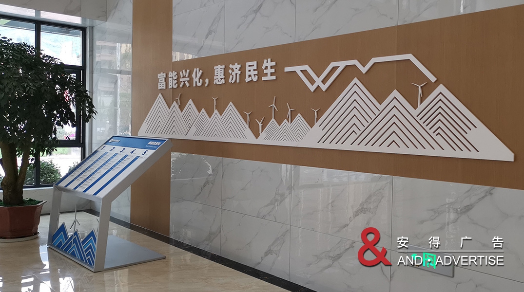 四川能投会东公司办公楼文化包装